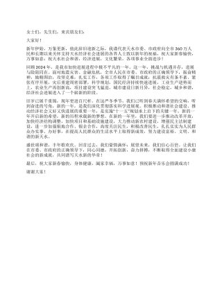2024年新年音乐会致辞