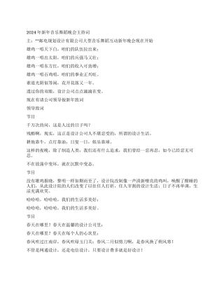 2024年新年音乐舞蹈晚会主持词