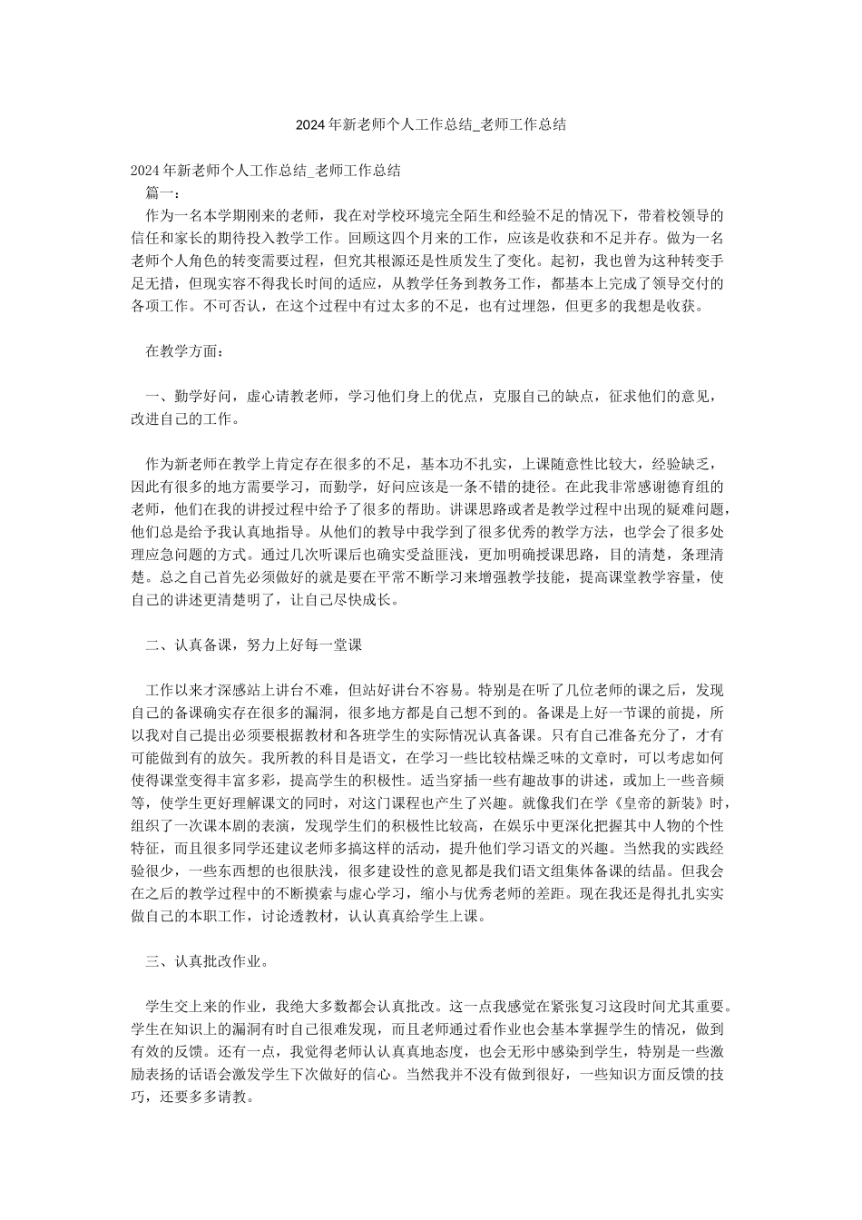 2024年新教师个人工作总结-教师工作总结_第1页