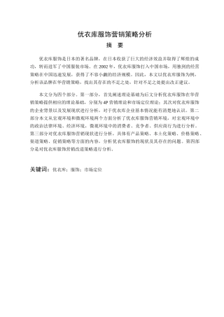 优衣库服饰营销策略分析研究  市场营销专业