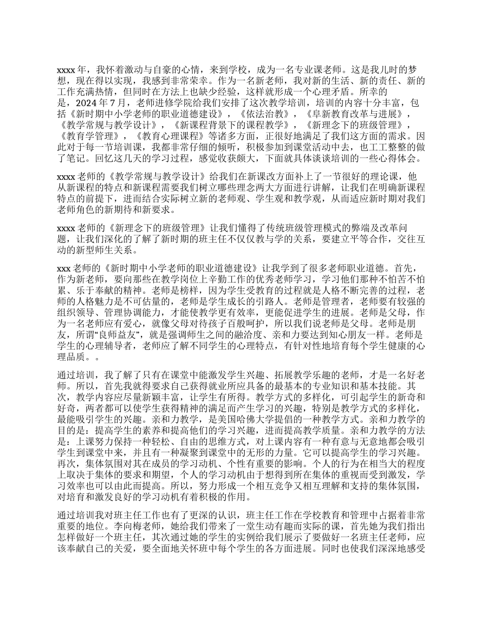 2024年新教师培训心得体会_第1页