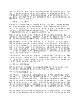 2024年新录检察干警在岗自学心得体会