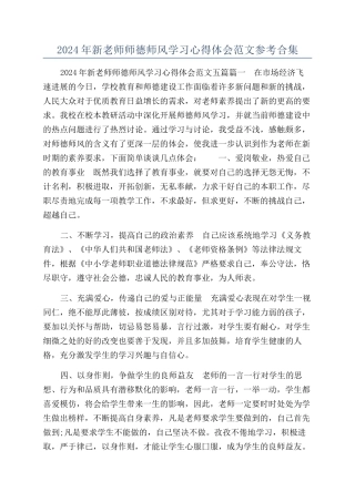 2024年新教师师德师风学习心得体会范文参考合集