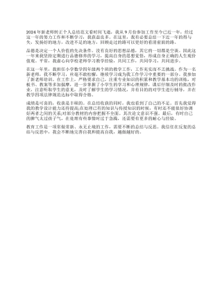 2024年新教师转正个人总结