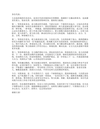 2024年新当选县长就职演讲