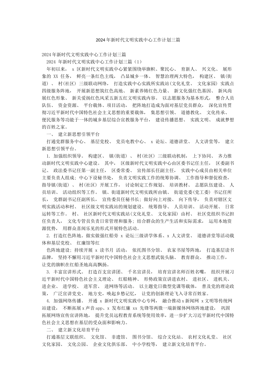 2024年新时代文明实践中心工作计划三篇_第1页