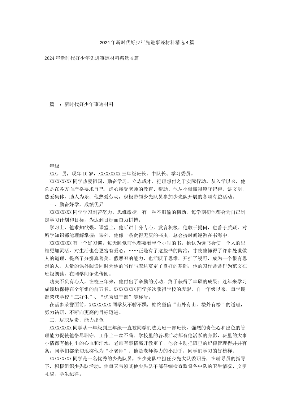 2024年新时代好少年先进事迹材料精选4篇_第1页
