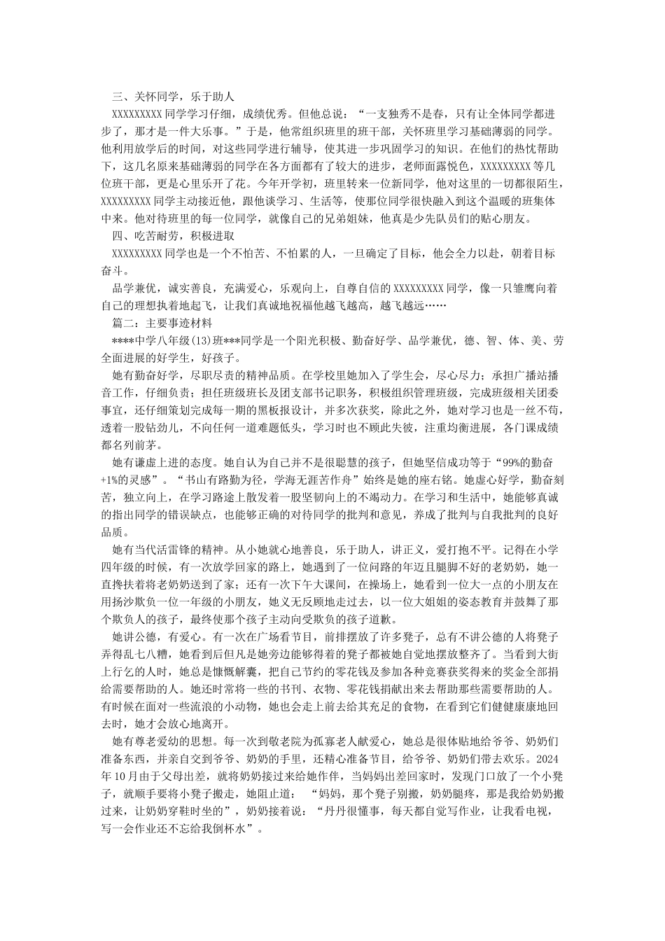 2024年新时代好少年先进事迹材料精选4篇_第2页