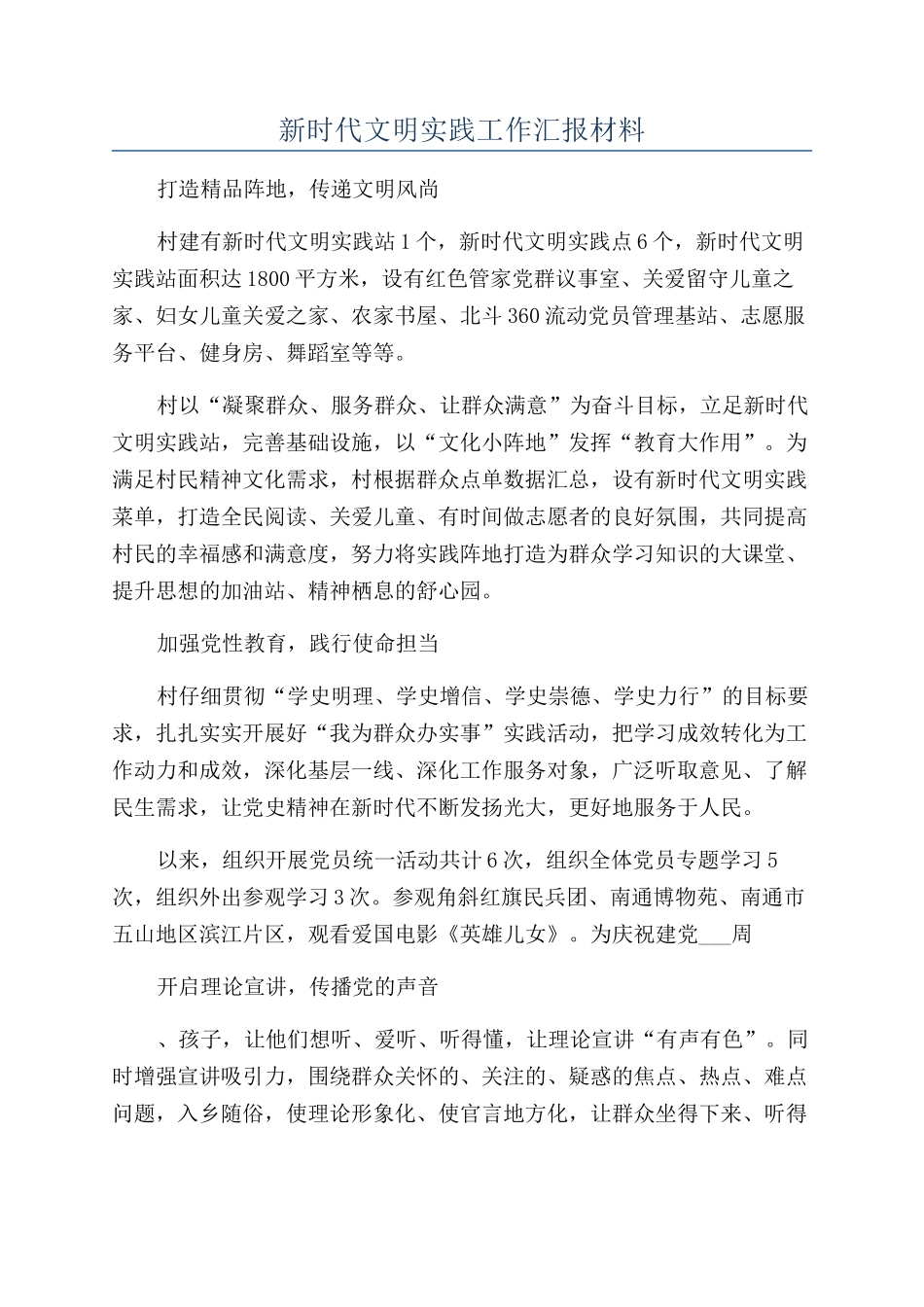 2024年新时代文明实践工作汇报材料_第1页