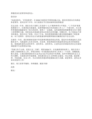 2024年新春佳节致质监系统离退老干部的慰问信