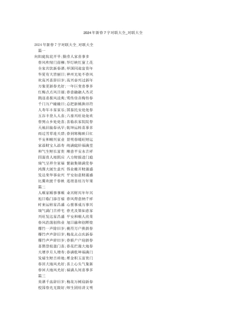 2024年新春7字对联大全-对联大全