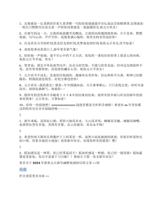 2024年新春元旦新年幽默祝福短信