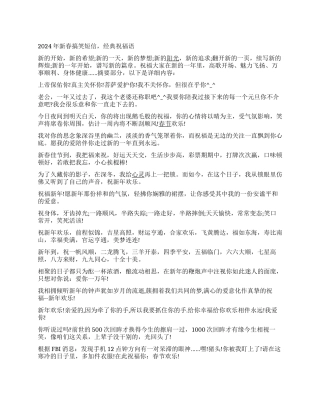 2024年新春搞笑短信经典祝福语