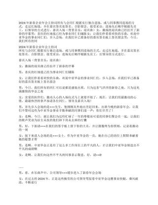 2024年新春企业年会主持词