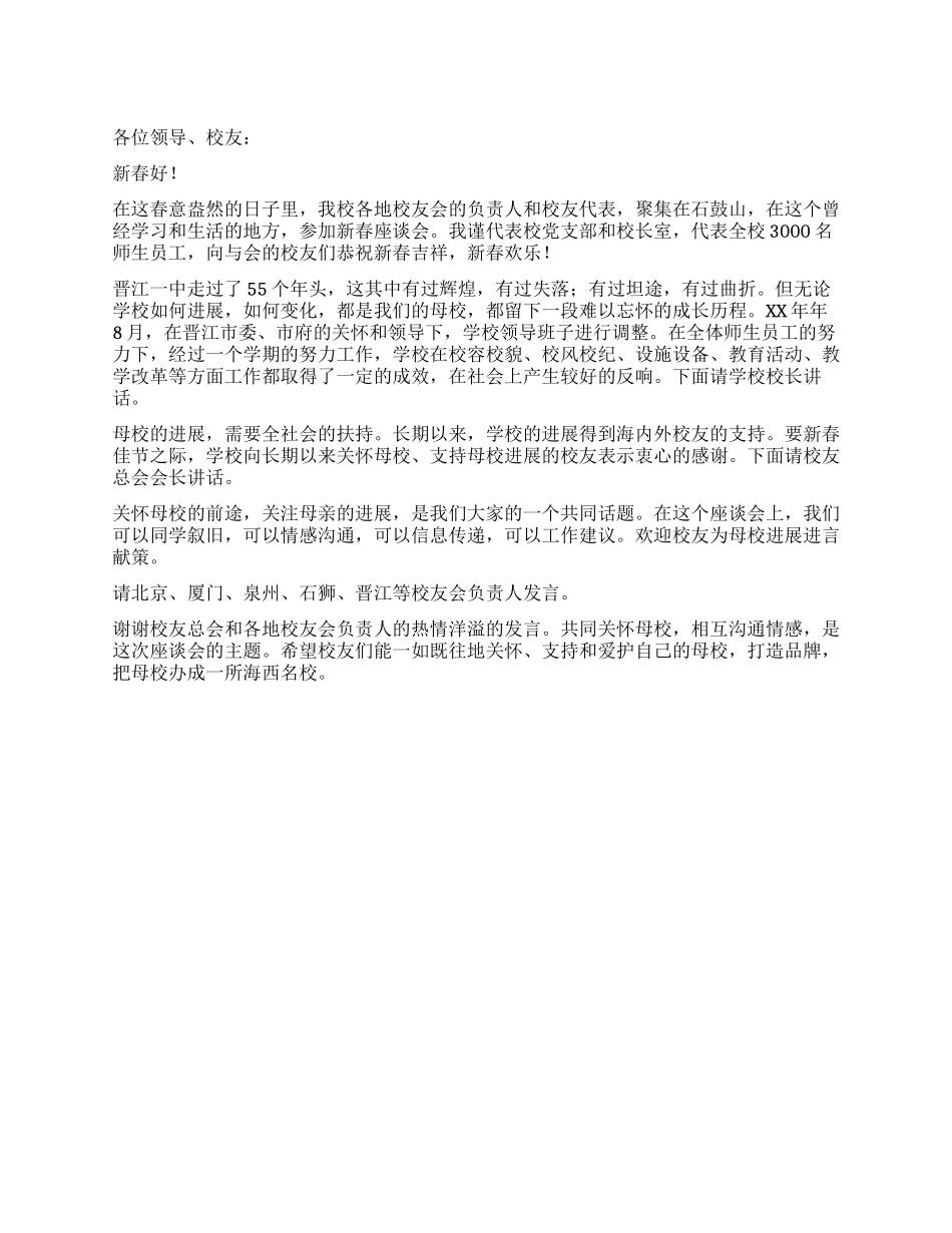 2024年新春校友座谈会主持词_第1页