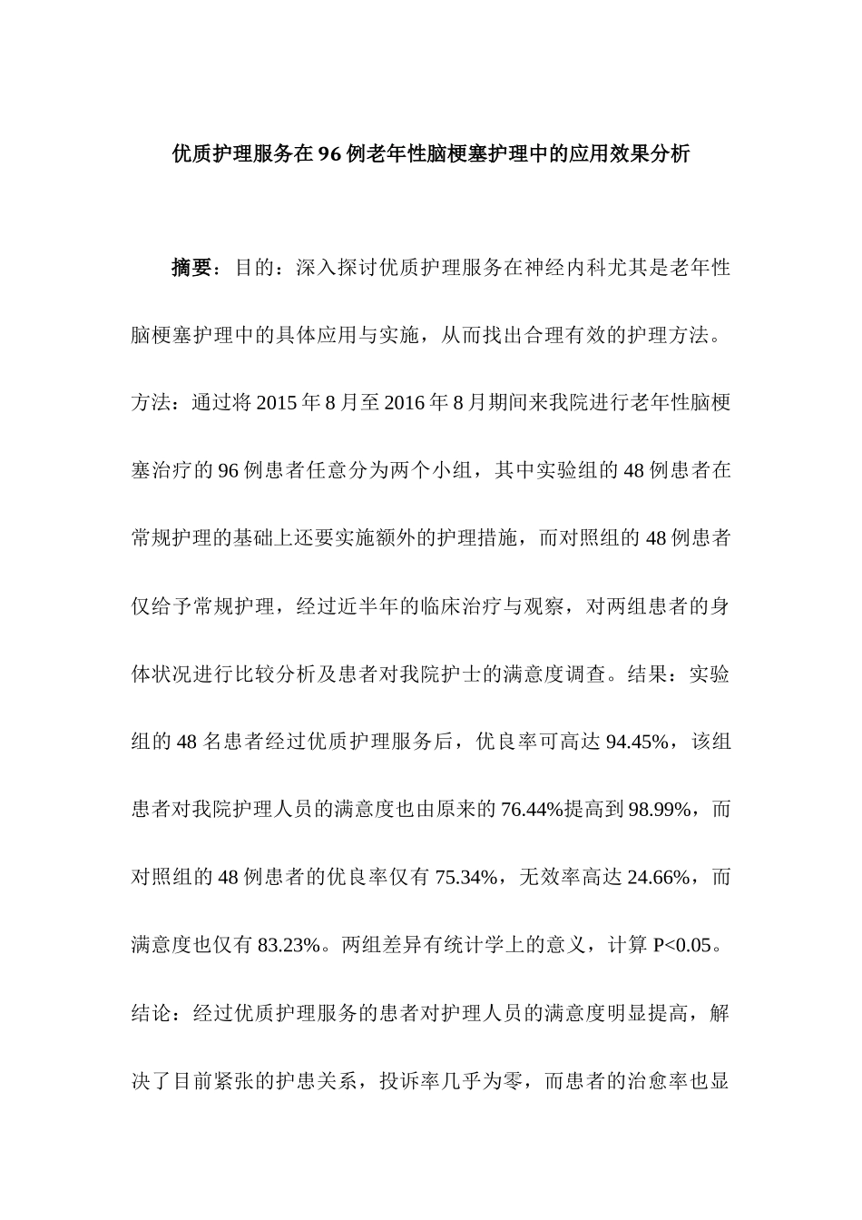 优质护理服务在68例老年性脑梗塞护理中的应用效果分析研究  高级护理专业_第1页