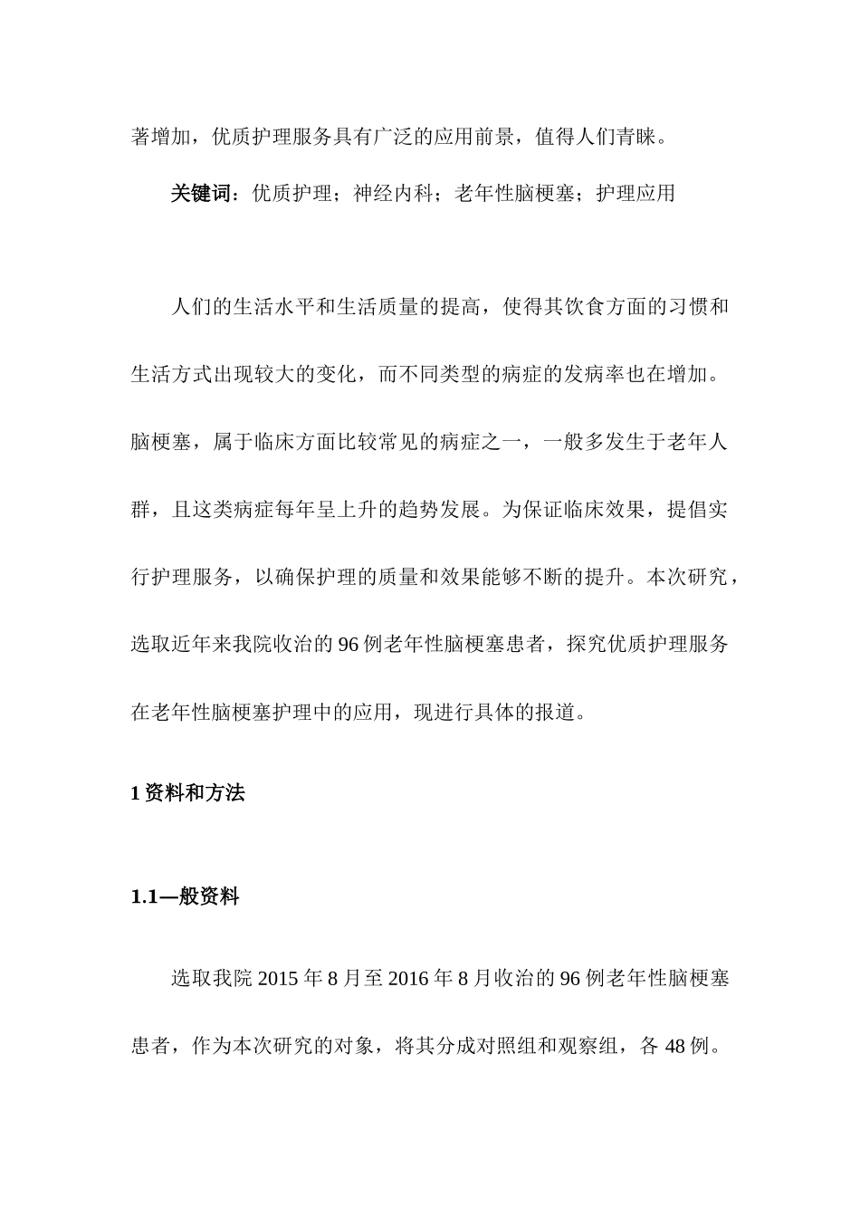优质护理服务在68例老年性脑梗塞护理中的应用效果分析研究  高级护理专业_第2页