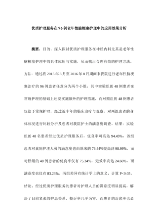 优质护理服务在68例老年性脑梗塞护理中的应用效果分析研究  高级护理专业