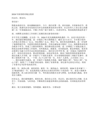 2024年新春联欢晚会致辞