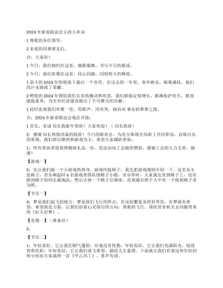 2024年新春联谊会主持人串词