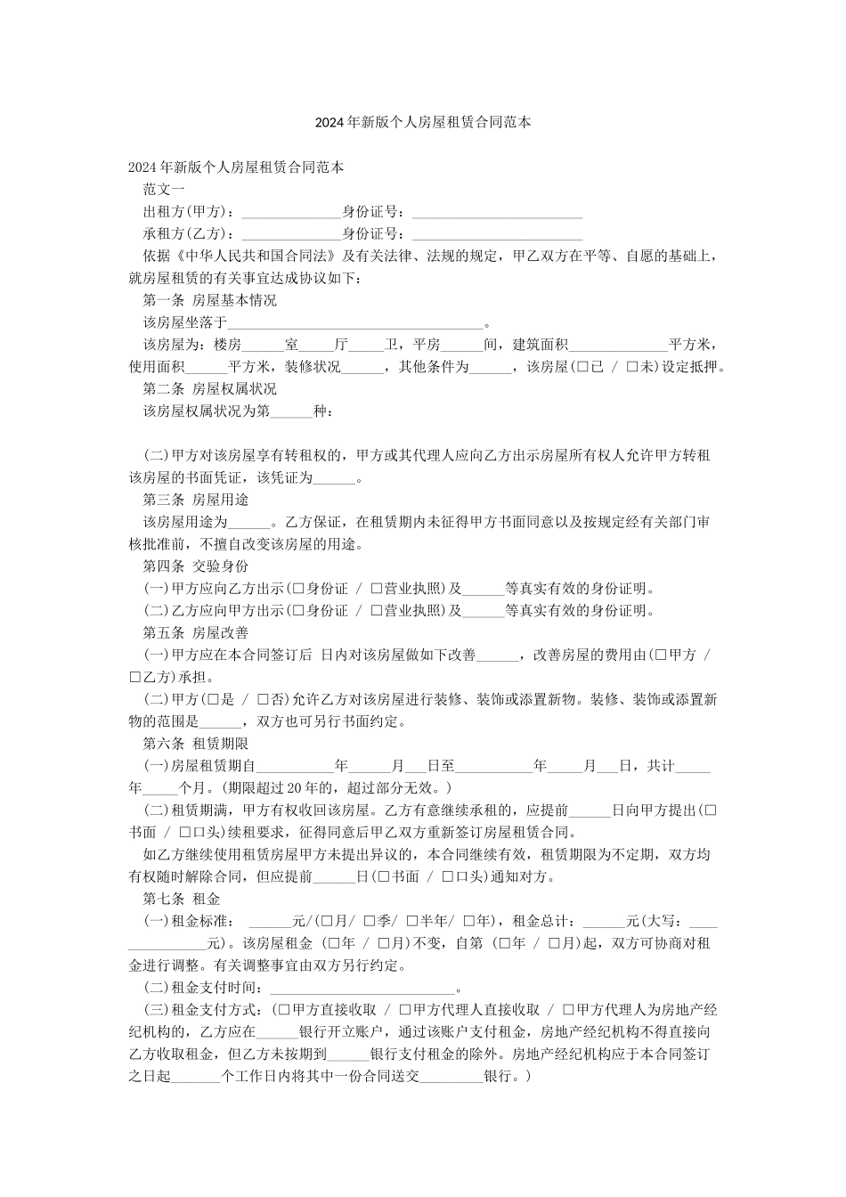 2024年新版个人房屋租赁合同范本_第1页