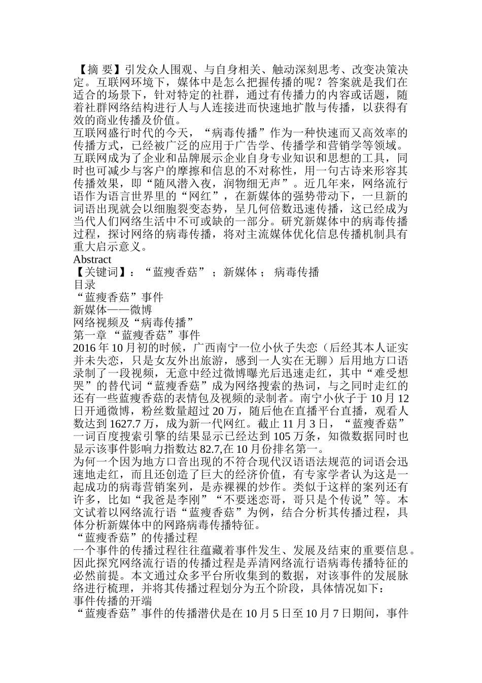 由“蓝瘦香菇”的流行看新媒体中的病毒传播分析研究  新闻媒体管理专业_第1页