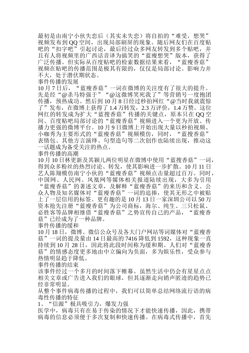 由“蓝瘦香菇”的流行看新媒体中的病毒传播分析研究  新闻媒体管理专业_第2页
