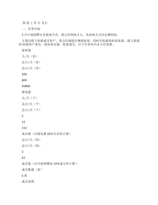 2024年新版渠道工作计划