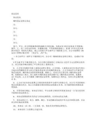 2024年新版履约保证金转让协议样本