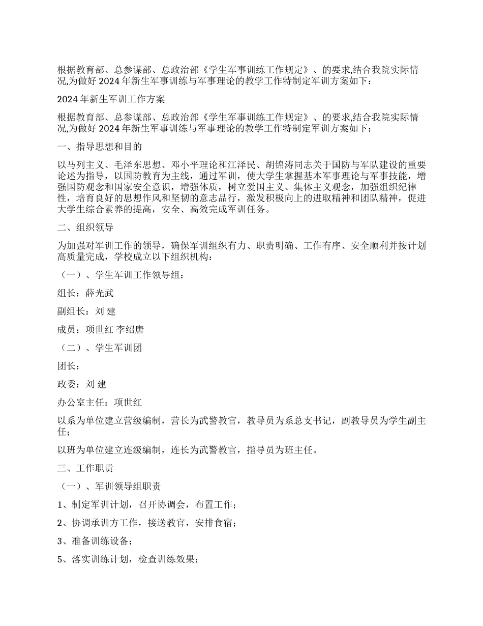 2024年新生军训工作方案_第1页