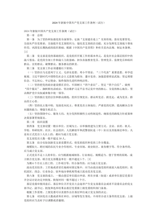 2024年新版中国共产党支部工作条例