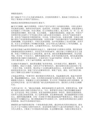 2024年新版预备党员思想汇报