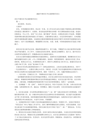2024年新社区书记述职报告范文