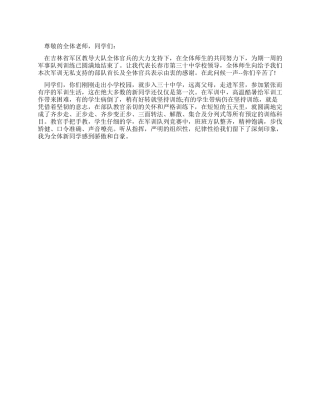 2024年新生军训闭幕词