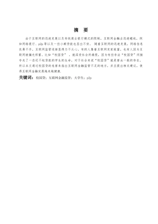 由“校园贷”引发的互联网金融监管的思考分析研究  财务会计学专业