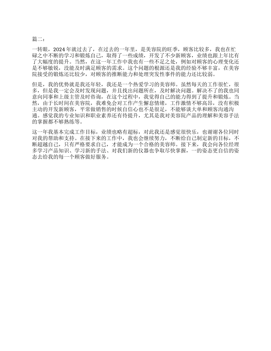 2024年新美容师工作总结_第1页