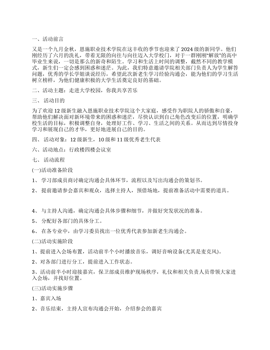2024年新老生经验交流会策划书_第1页