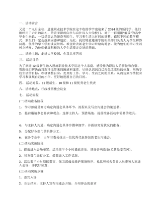 2024年新老生经验交流会策划书