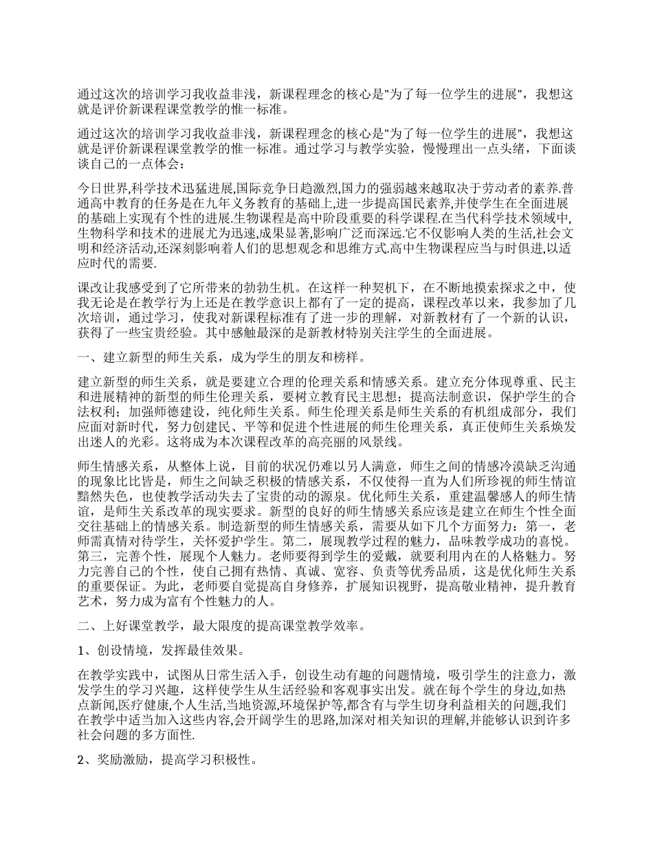 2024年新课改培训心得体会_第1页