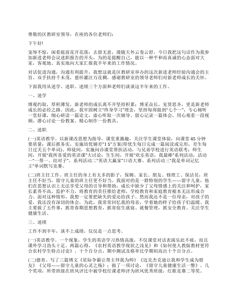 2024年新进教师述职报告_第1页