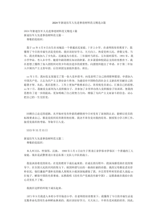 2024年新退伍军人先进事迹材料范文精选3篇