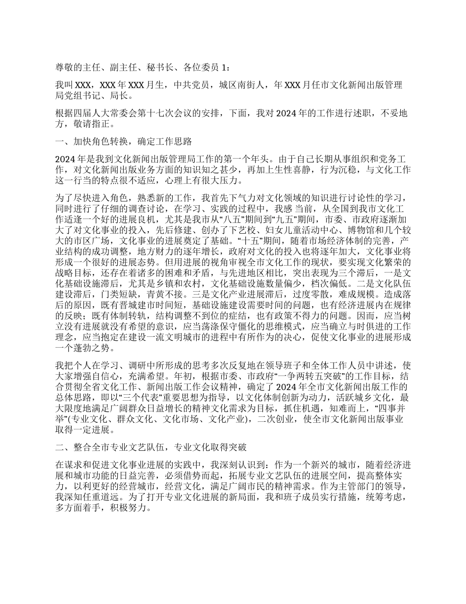 2024年新闻出版年述职报告_第1页