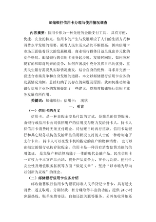 邮储银行信用办理与使用过程中的问题分析研究  财务管理专业