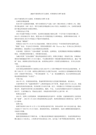 2024年新闻热点作文素材时事新闻大事件30条