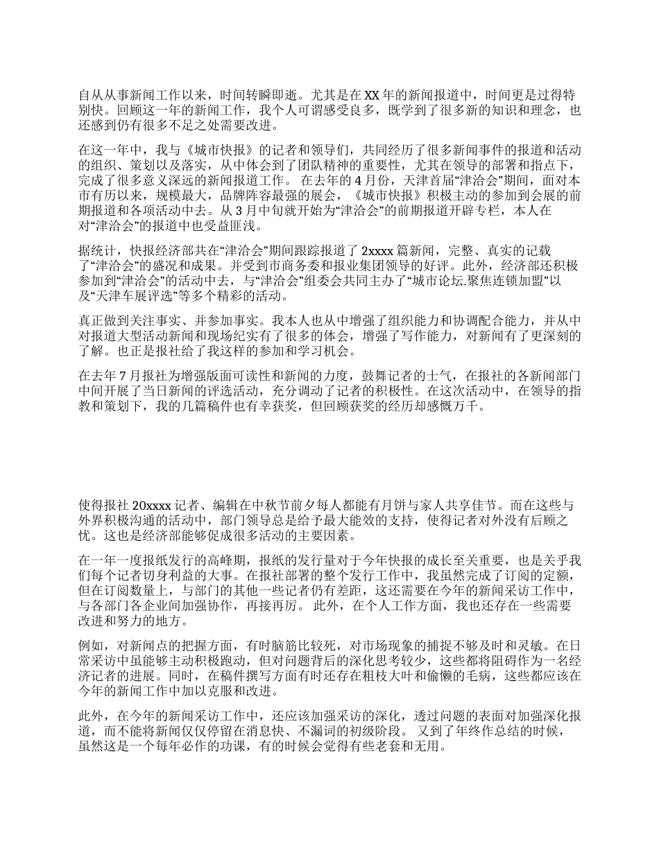2024年新闻记者年终工作总结_第1页