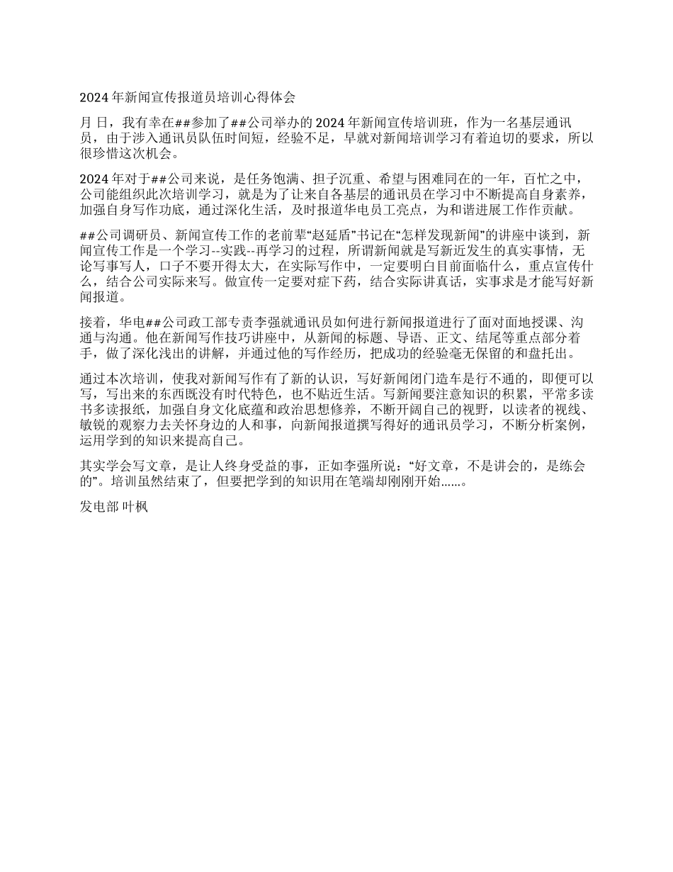 2024年新闻宣传报道员培训心得体会_第1页