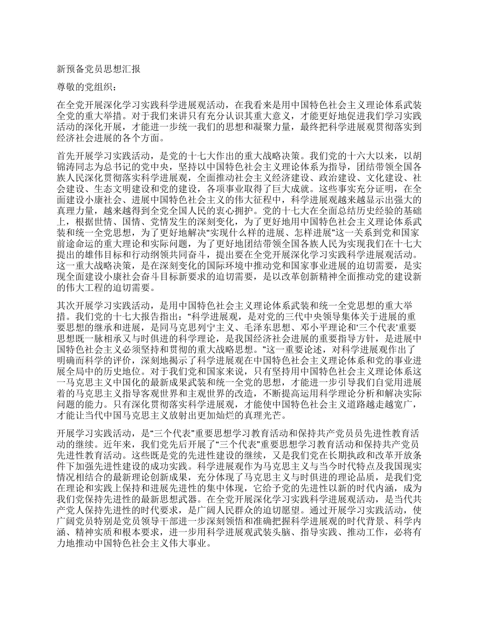 2024年新预备党员思想汇报_第1页