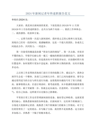 2024年新闻记者年终述职报告范文