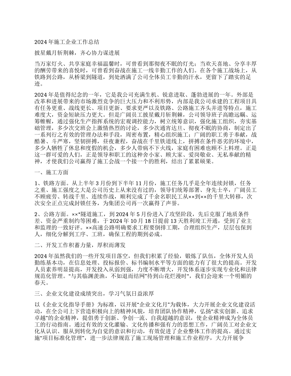 2024年施工企业工作总结_第1页