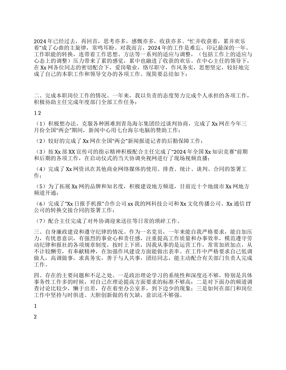 2024年新闻网站运营人员个人工作总结_第1页